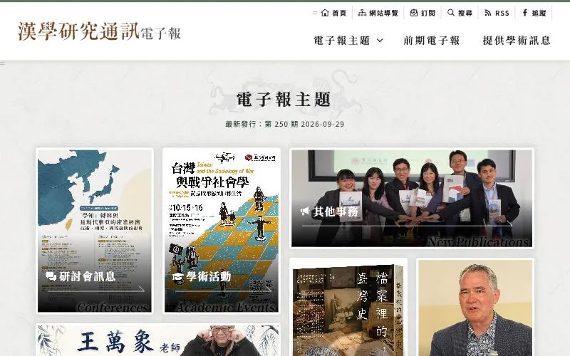 漢學研究通訊電子報 網站畫面